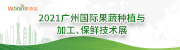 2021广州国际果蔬种植、加工与保鲜技术展览会