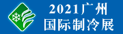 2021中国广州国际制冷空调供热通风与食品冷冻加工展览会