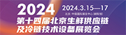 2024第十四届北京生鲜供应链及冷链技术装备展览会