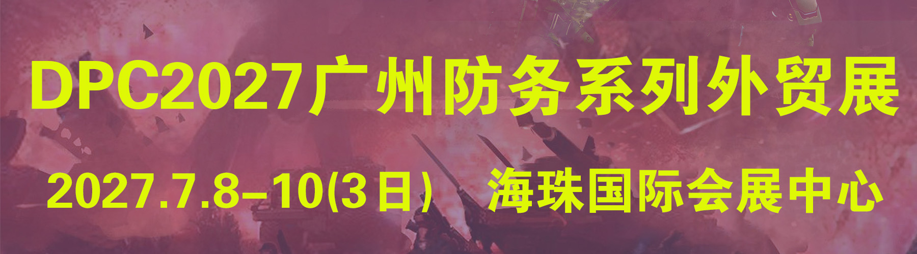 DefenPol China2027�ڰ˽���ݹ��ʷ���������ϵͳ��óչ