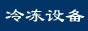 �����䶳�豸�ܻ�